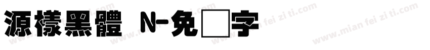 源樣黑體 N字体转换